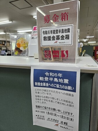 「令和6年能登半島地震」災害救援金募金活動について