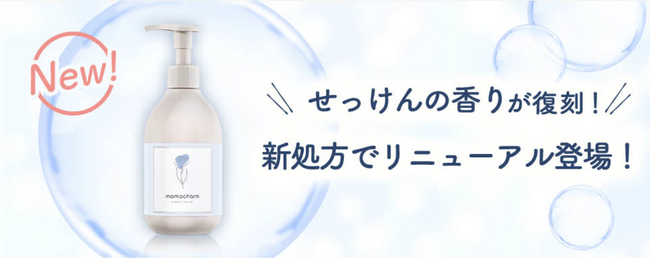 「あの香りがまた欲しい！！」妊娠/出産を経験したお客様から頂いたお声を元に、新たに美容成分、ボタニカル成分を配合して新登場。mamacharmからママクリーム＜せっけん＞の香りが待望の復刻！！