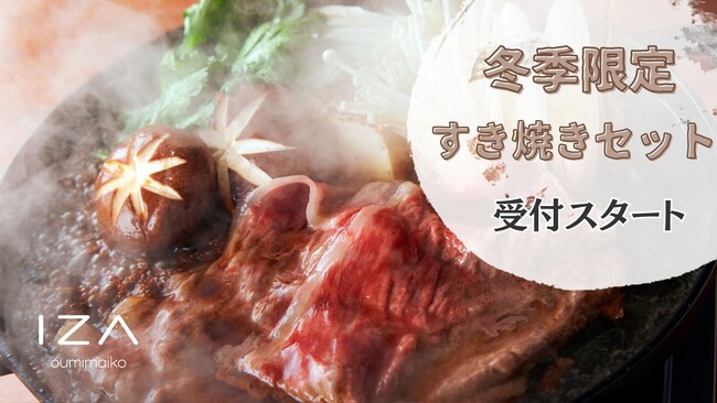 【冬季限定】至福の贅沢『近江牛』を満喫する「すき焼きセット」の提供を滋賀県近江舞子のサウナ＋ジャグジー付き貸別荘「IZA oumimaiko」でスタート！