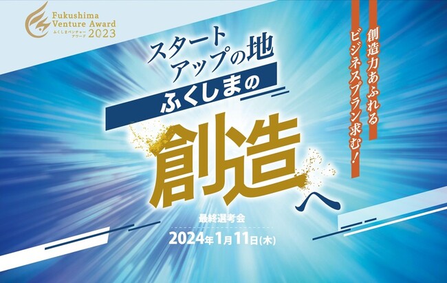 ふくしまベンチャーアワード２０２３　　　　　　最終選考会・表彰式　オンライン無料配信決定