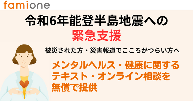 令和6年能登半島地震への緊急支援として、メンタルヘルス・健康相談を2024年6月末まで無償提供いたします
