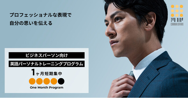 【2時間分のプライベートレッスンが無料に！】2024年はOne Month Programでビジネス英語をマスターしよう！
