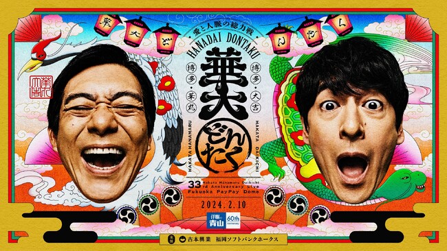 注釈付きチケット販売＆グッズラインナップ発表!! 博多華丸・大吉 presents 華大どんたく supportedバイ 洋服の青山