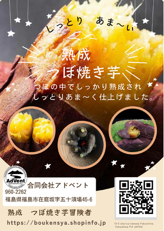 熟成つぼ焼き芋 冒険者 オープンしました! Produced by AdVent