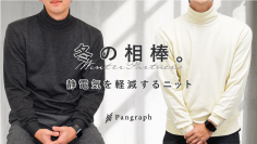 静電気を軽減するオリジナル素材のタートルニット　Makuakeで12月29日から販売開始！