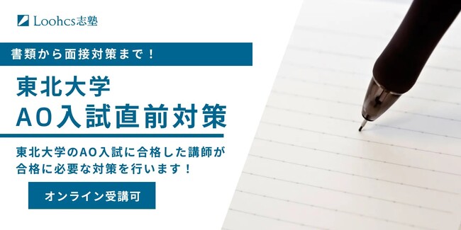 東北大AOIII期入試直前対策講座を推薦入試専門塾、Loohcs志塾仙台校が今年も実施！