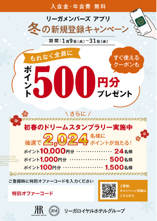 「リーガメンバーズ」 アプリ 新規登録キャンペーンでもれなく全員に、ポイント500円分プレゼント。さらに、全会員対象にポイント最大1万円分が当たる「初春のドリームスタンプラリー2024」を開催