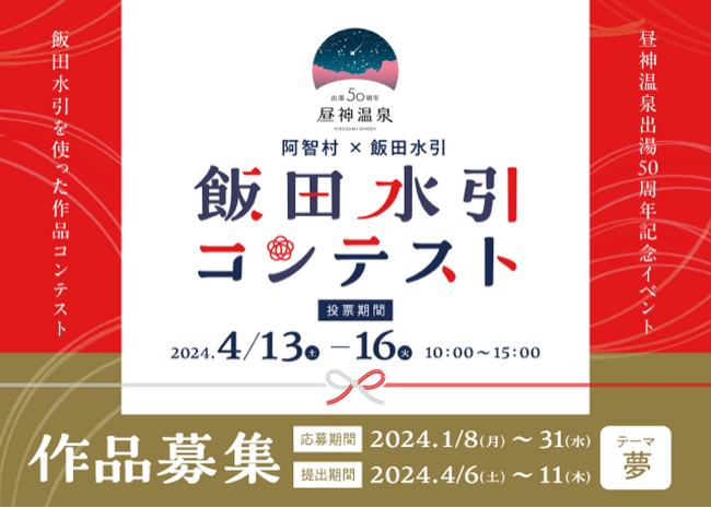 【日本一の星空】長野県阿智村　昼神温泉出湯50周年記念「阿智村×飯田水引　水引コンテスト」開催