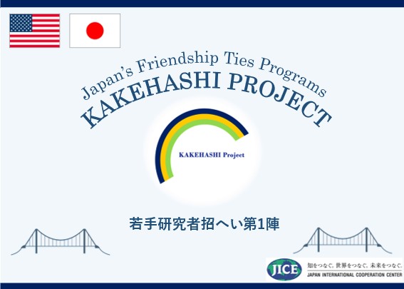 米国の若手研究者40名が来日し、東京都、京都府、滋賀県、愛知県を訪問します。日本企業や研究所を視察し意見交換を行うとともに、人的交流を深め、日本理解を促進します。