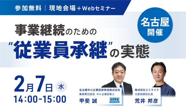 ２月７日(水)名古屋で開催！事業継続のための『従業員承継』の実態