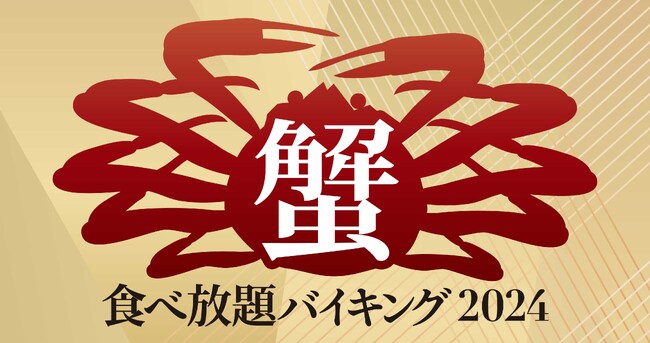 【スターゲイトホテル関西エアポート】蟹グルメとあったか冬メニューがずらり　「蟹食べ放題バイキング2024」開催