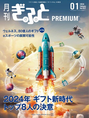 「月刊ぎふとPREMIUM」1月号発売中！ギフト業界を牽引する8社のトップインタビュー、eスポーツなど