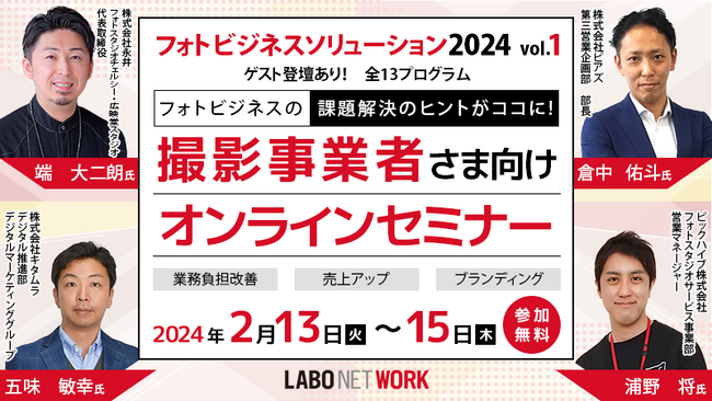 フォトビジネスに従事される方向けの「無料」オンラインセミナーを2月13日～2月15日に開催