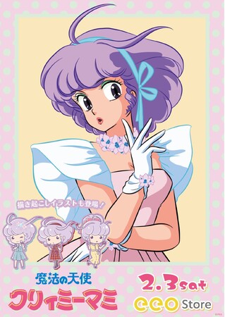 『魔法の天使クリィミーマミ』の新作グッズが登場! 甘めカラーの可愛すぎるマミたちに胸キュン♪