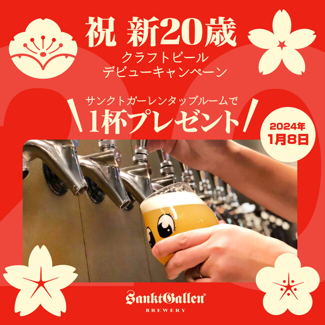 サンクトガーレン、厚木市の新20歳にクラフトビールを１杯プレゼント。2024年1月8日(月・祝)、本厚木駅北口すぐのタップルームにて