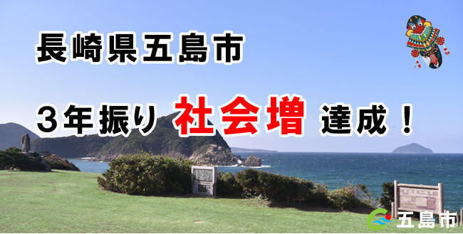 長崎県五島市が3年振りに「社会増」を達成！