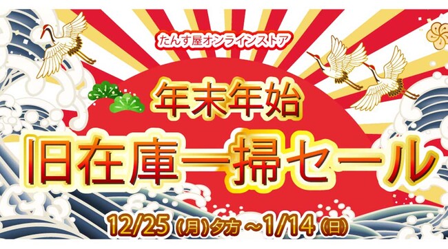 リユース着物「たんす屋オンラインストア」で 「年末年始旧在庫一掃セール」を開催中! 2023年12月25日（月）～2024年1月14日（日）まで!