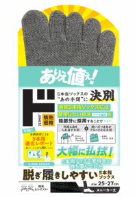 タイパ向上に”情熱”をかけた「情熱価格」インナーアイテム好評発売中！
5本指ソックスの”あの手間”を解消するため半年以上試行錯誤の末実現
『脱ぎ履きしやすい5本指ソックス』 と