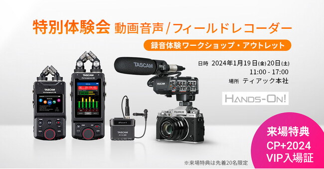 動画音声機材、フィールドレコーダーの特別体験会を開催。最新レコーダーやカメラ用音声機材のお試し/ご相談ほか『録音体験ワークショップ』も開催。