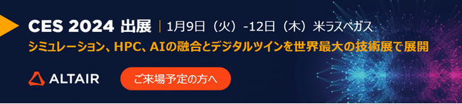 アルテアエンジニアリング 世界最大規模のテクノロジーの展示会「CES(R) 2024」に初出展