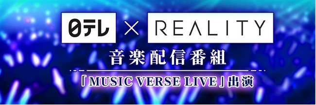 【日テレxREALITY】次世代のバーチャルアーティストを発掘する音楽オーディションの開催が決定！