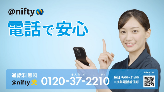 ニフティ、新CM”「電話で安心・みんなでニフティ」篇”キャンペーンを実施