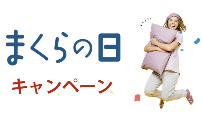 1月6日は「まくらの日」。毎日使っている枕に日頃の感謝を込め、その大切さを見直す日として、制定された「まくらの日」に合わせて、枕と眠りのおやすみショップ！でキャンペーン開催中！
