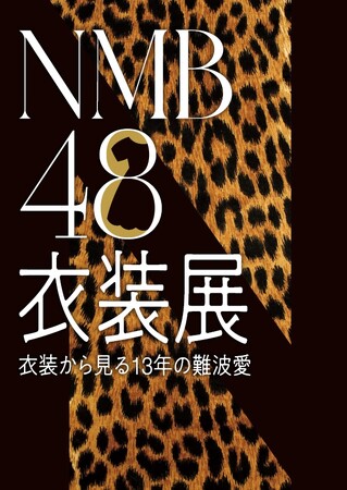 『NMB48衣装展 衣装から見る13年の難波愛』好評開催中！　後期の8日からは「NMB48 渋谷凪咲卒業コンサート」の衣装の一部も追加展示