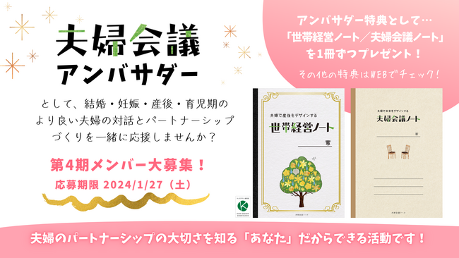 2024年は夫婦でたくさん話し合おう！『夫婦会議アンバサダー(R)︎』第4期メンバー募集開始