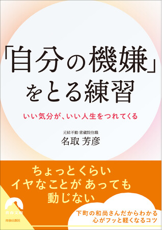 思い通りにいかないことばかりでも、イライラせずに「いつもの自分」を保つ方法。『「自分の機嫌」をとる練習』（名取芳彦／著）書店予約開始
