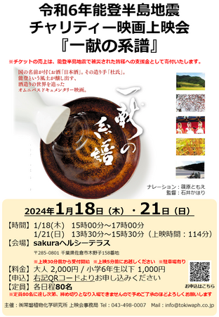 【チケットの売上を寄付】令和6年能登半島地震チャリティー映画上映会を開催