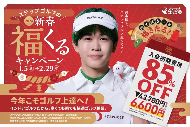 全国に100 店舗を超えるインドアゴルフスクール「ステップゴルフ」で入会初期費用85%OFFになる2024新春「福くるキャンペーン」 1月5日～2月29日実施