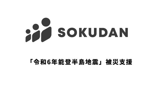 「令和6年能登半島地震災害」に関する支援について｜SOKUDAN