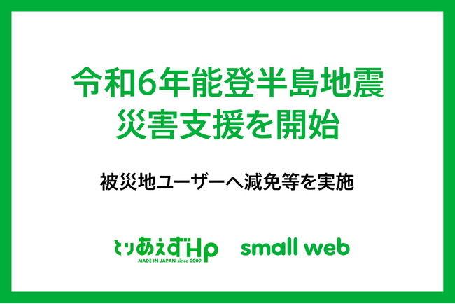 「とりあえずHP」令和6年能登半島地震 災害支援を開始。ユーザーへ減免等を実施
