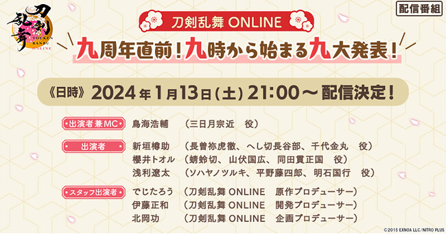 「刀剣乱舞ONLINE　九周年直前！九時から始まる 九大発表！」サービス開始九周年直前『刀剣乱舞ONLINE』初の情報番組の配信決定！アニメイト池袋本店にて大型広告を掲出中