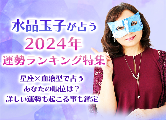 【2024年最強運ランキング発表】水晶玉子が占う2024年の運勢。公式占いサイトにて「2024年の運勢」特集ページを一般公開中