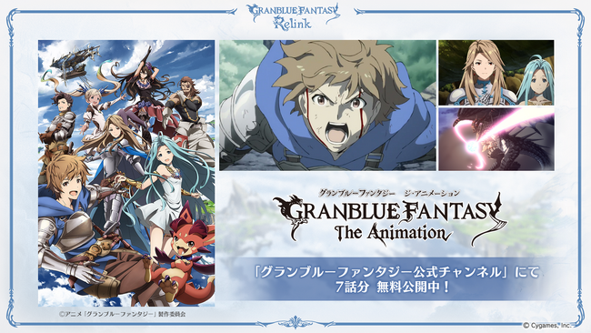 『リリンク』の予習に！ アニメ『GRANBLUE FANTASY The Animation』#1～#7をYouTubeにて1か月間無料公開中！