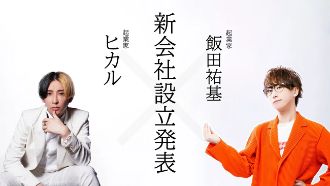 「マーダーミステリー」市場を生み出す新会社「株式会社これからミステリー」設立を発表！発起人・飯田祐基とYouTuberヒカル、ブレイキングダウン溝口氏、サムライパートナーズ代表入江氏などが参画