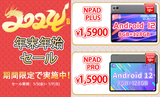 [年末年始セール]新年を祝福するのに最適なタイミング！NPAD タブレット特別なプロモーション価格でご提供！