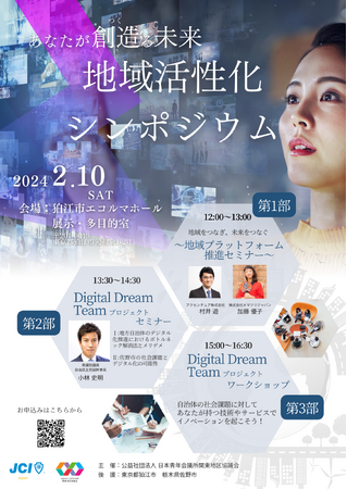 あなたが創造る未来～地域活性化シンポジウム～