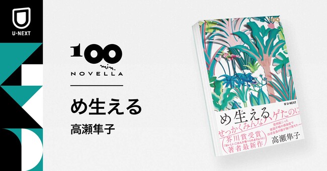 『おいしいごはんが食べられますように』から3作目。芥川賞作家・高瀬隼子最新作『め生える』を1月6日刊行