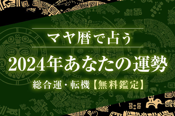 マヤ暦で占う2024年の運勢｜あなたの総合運・恋愛運・仕事運を無料占い＆恋愛コラムサイト「うらなえる」で提供開始！