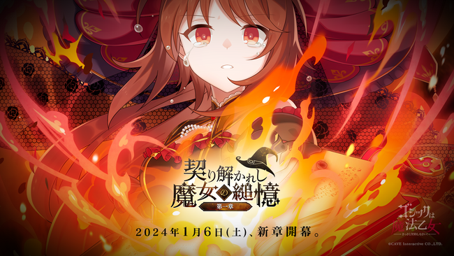 『ゴシックは魔法乙女～さっさと契約しなさい！～』1/6(土)より新メインストーリー「契り解かれし魔女の縋憶 第一章」開幕！