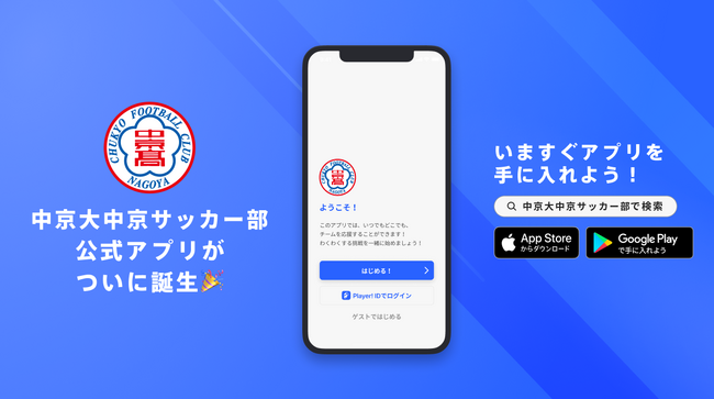 全国高校サッカー選手権16回出場の名門、中京大学附属中京高等学校サッカー部 公式アプリリリースのお知らせ