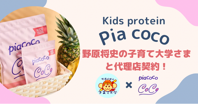 【Pia coco】子どもに必要な栄養素をギュッと詰め込んだキッズプロテイン/野原将史の子育て大学さまと代理店契約！