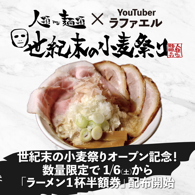 大阪行列No.1ラーメン店「人類みな麺類(大阪・南方)」を運営するUNCHI株式会社が登録者174万人YouTuber「ラファエル」と立ち上げた新店舗「世紀末の小麦祭り」のラーメン1杯半額券を配布！