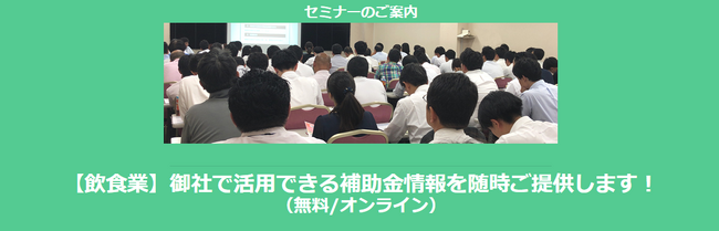 【1/6より】「【飲食業】御社で活用できる補助金情報を随時ご提供します！」セミナーを配信開始(無料/オンライン)【助成金なう】