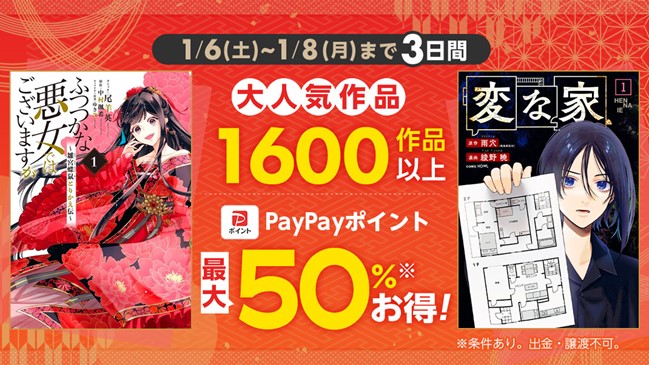 ＼３日間限定！1,600作品以上が対象／『ふつつかな悪女ではございますが ～雛宮蝶鼠とりかえ伝～』『変な家』など大人気作品が最大50％ポイント還元！