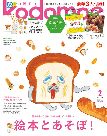 『パンどろぼう』の表紙が目印♪ 絵本とあそぼ！『kodomoe12月号』1月6日発売！
