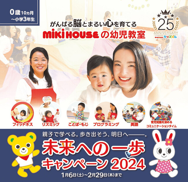親子で学べる。歩き出そう、明日へ…「未来への一歩キャンペーン2024」で「ミキハウスのシューズ」をプレゼント！ミキハウスの幼児教室は、親子の「歩み」をサポートします！